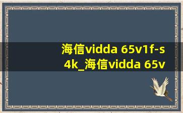 海信vidda 65v1f-s 4k_海信vidda 65v1f-s 4k测评